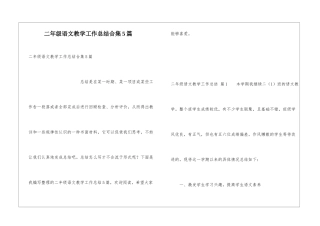 二年级语文教学工作总结合集5篇