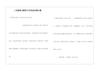 二年级语文教学工作总结合集9篇