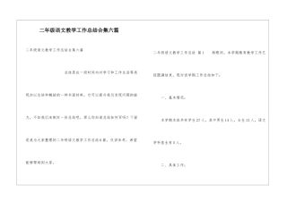 二年级语文教学工作总结合集六篇