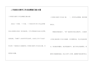 二年级语文教学工作总结模板汇编10篇