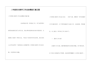 二年级语文教学工作总结模板汇编五篇