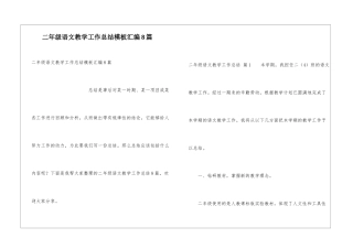 二年级语文教学工作总结模板汇编8篇