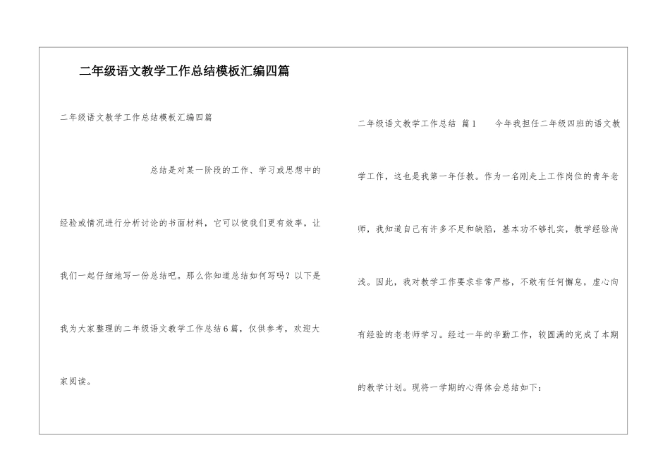 二年级语文教学工作总结模板汇编四篇_第1页
