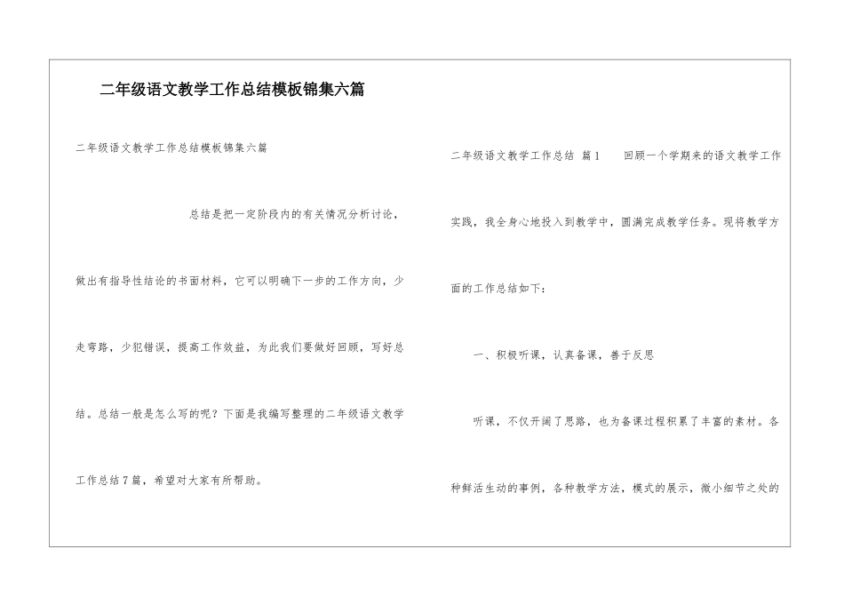 二年级语文教学工作总结模板锦集六篇_第1页