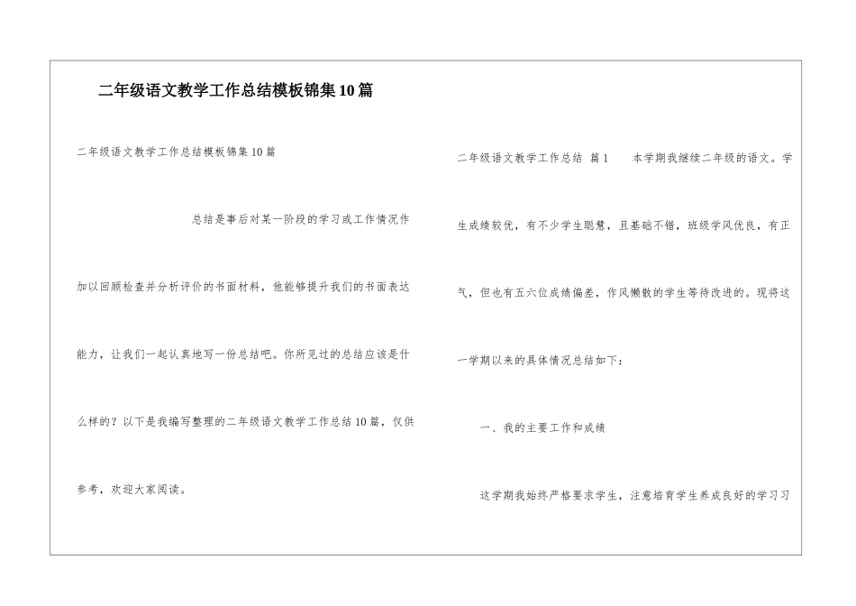 二年级语文教学工作总结模板锦集10篇_第1页
