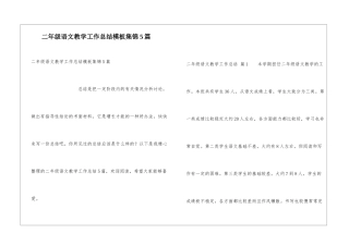 二年级语文教学工作总结模板集锦5篇