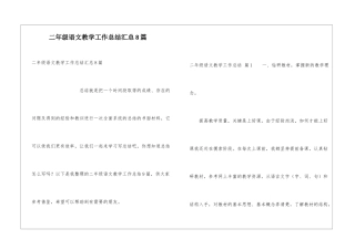 二年级语文教学工作总结汇总8篇