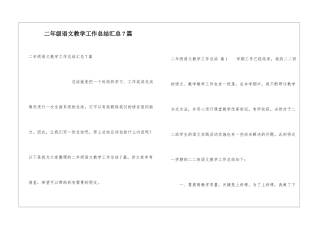 二年级语文教学工作总结汇总7篇