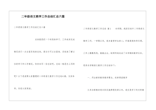 二年级语文教学工作总结汇总六篇