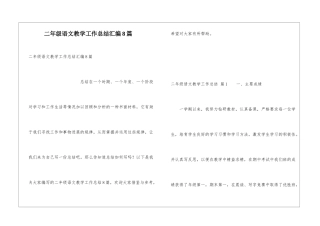 二年级语文教学工作总结汇编8篇