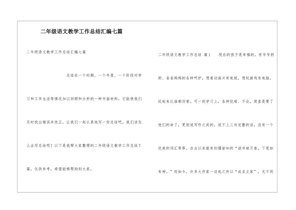 二年级语文教学工作总结汇编七篇_第1页