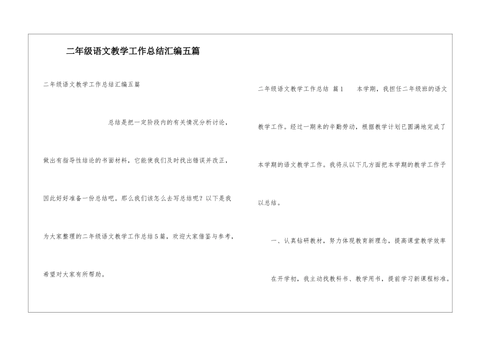 二年级语文教学工作总结汇编五篇_第1页