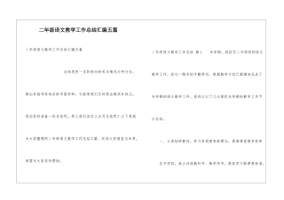二年级语文教学工作总结汇编五篇