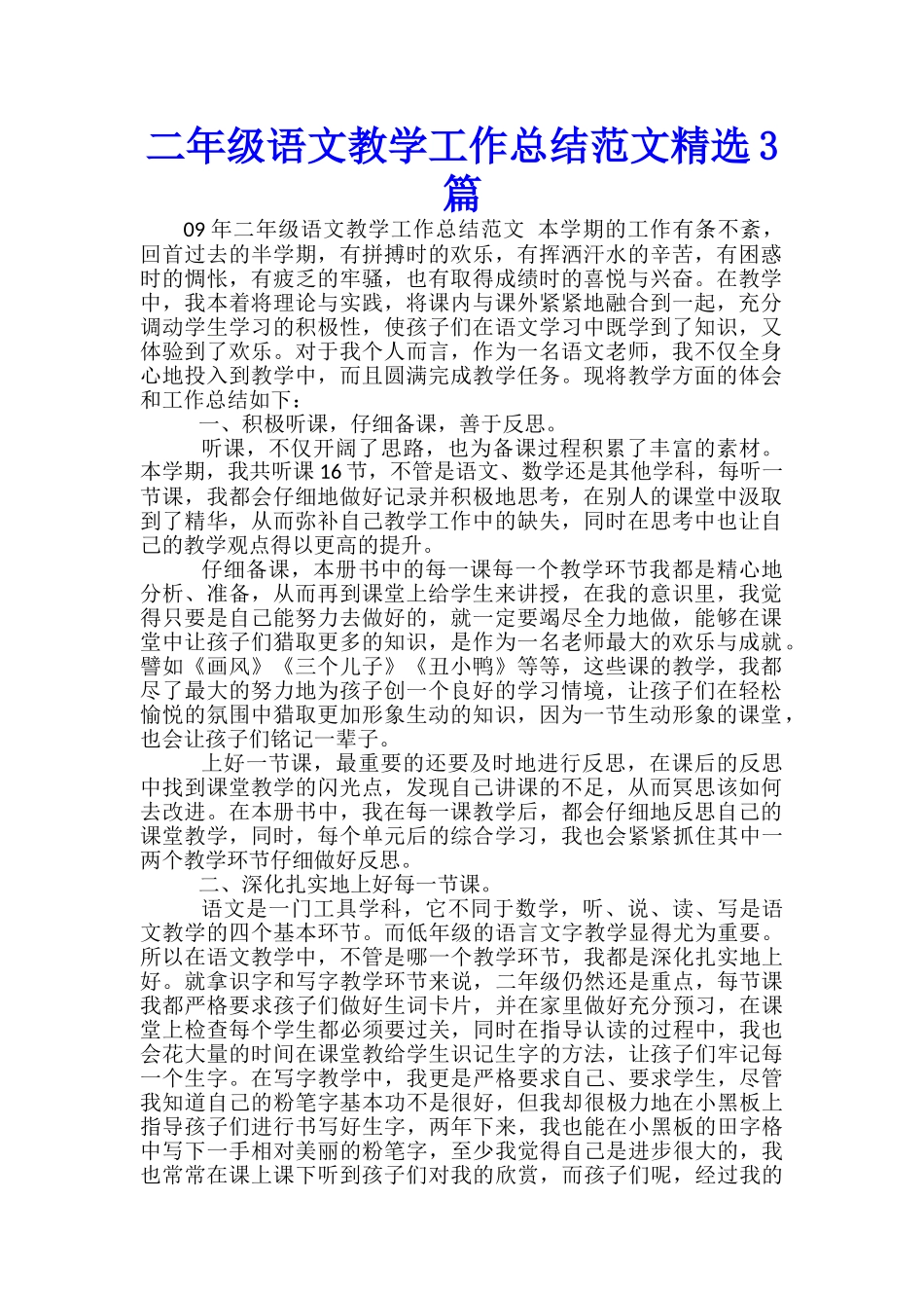 二年级语文教学工作总结范文精选3篇_第1页