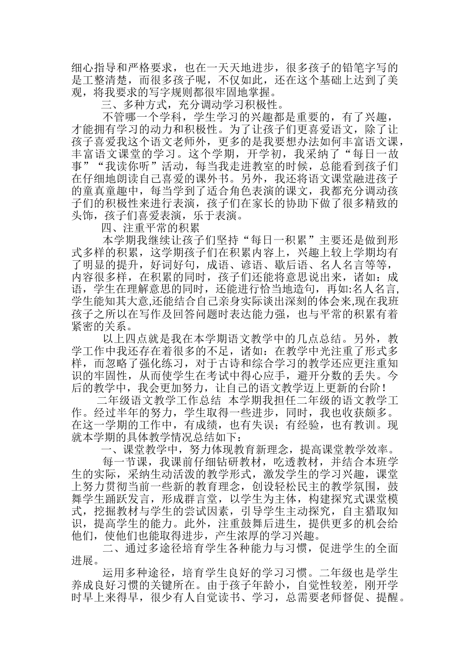 二年级语文教学工作总结范文精选3篇_第2页
