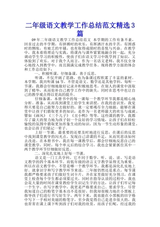 二年级语文教学工作总结范文精选3篇