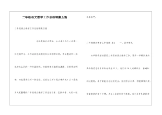 二年级语文教学工作总结锦集五篇