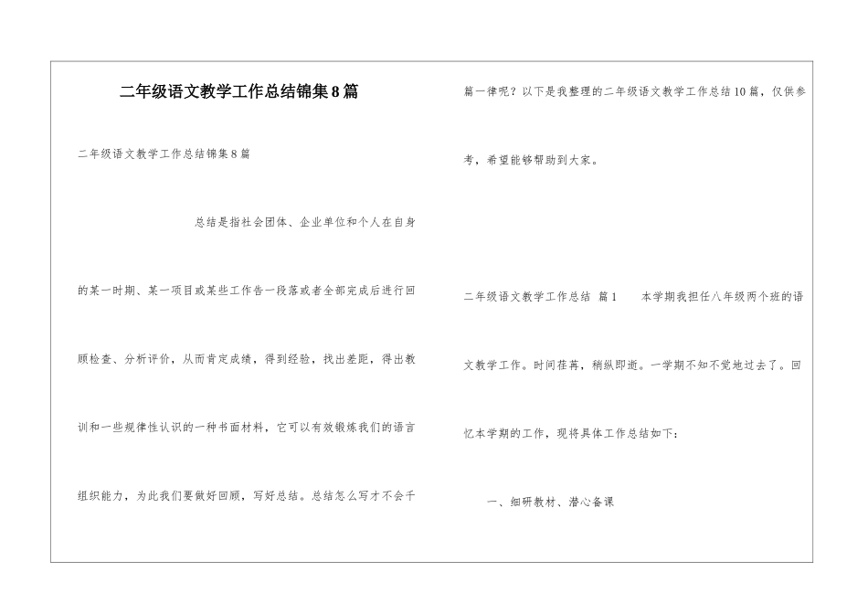 二年级语文教学工作总结锦集8篇_第1页