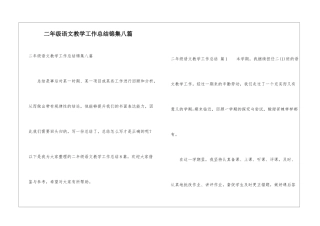 二年级语文教学工作总结锦集八篇