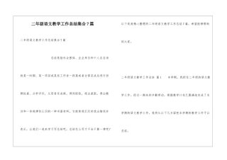 二年级语文教学工作总结集合7篇