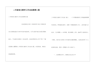 二年级语文教学工作总结集锦5篇