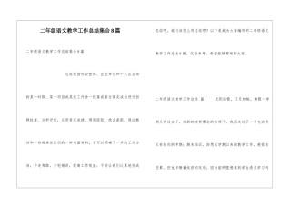 二年级语文教学工作总结集合8篇