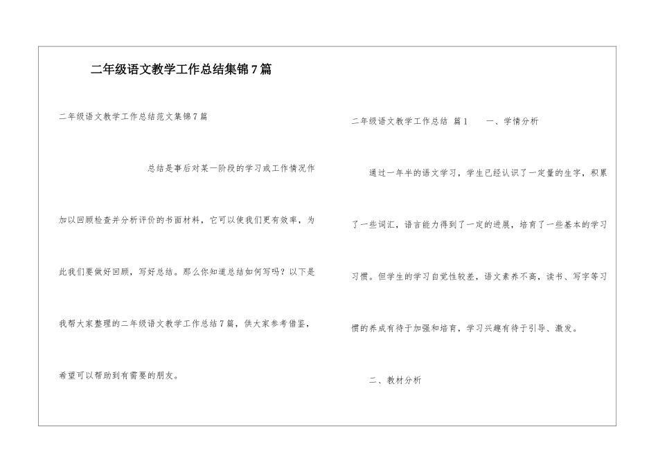 二年级语文教学工作总结集锦7篇_第1页
