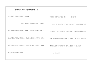二年级语文教学工作总结集锦7篇
