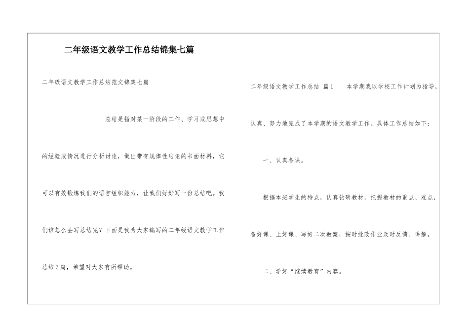 二年级语文教学工作总结锦集七篇_第1页
