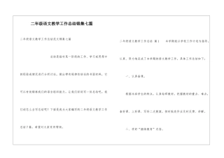 二年级语文教学工作总结锦集七篇