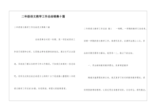二年级语文教学工作总结锦集十篇
