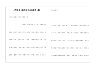 二年级语文教学工作总结集锦9篇