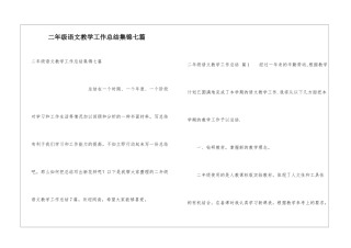 二年级语文教学工作总结集锦七篇