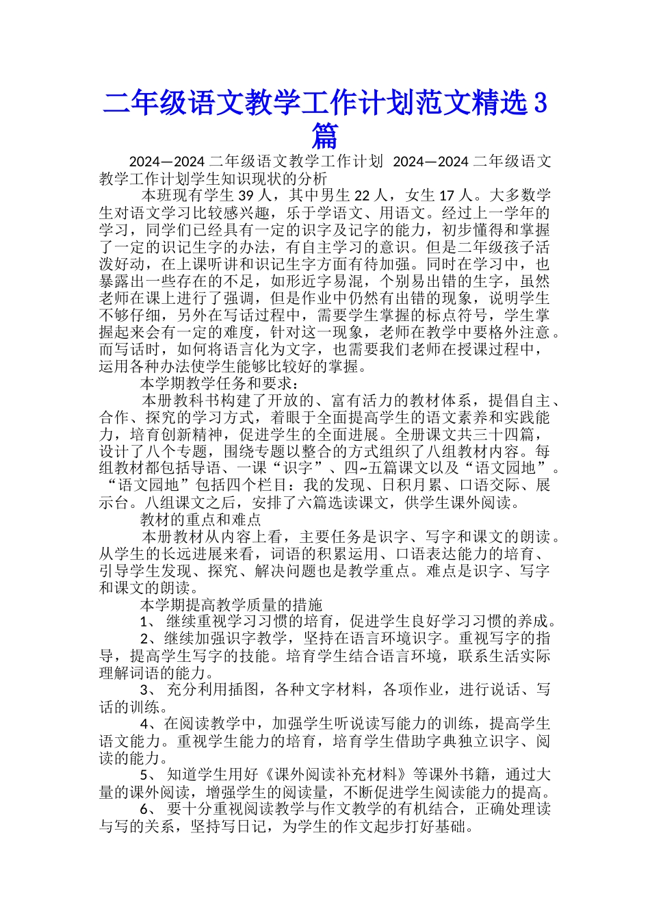 二年级语文教学工作计划范文精选3篇_第1页