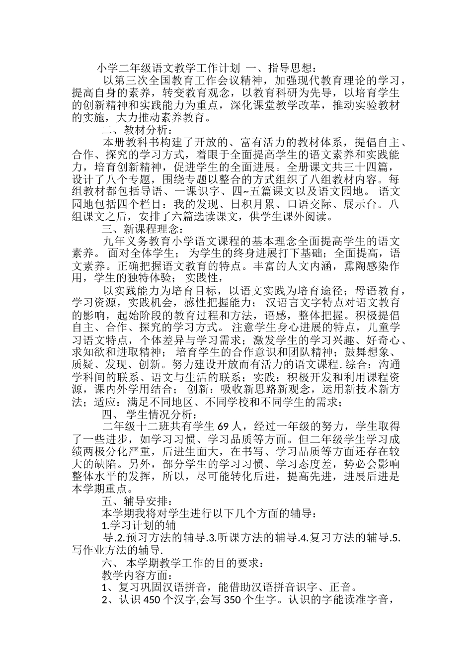 二年级语文教学工作计划范文精选3篇_第2页