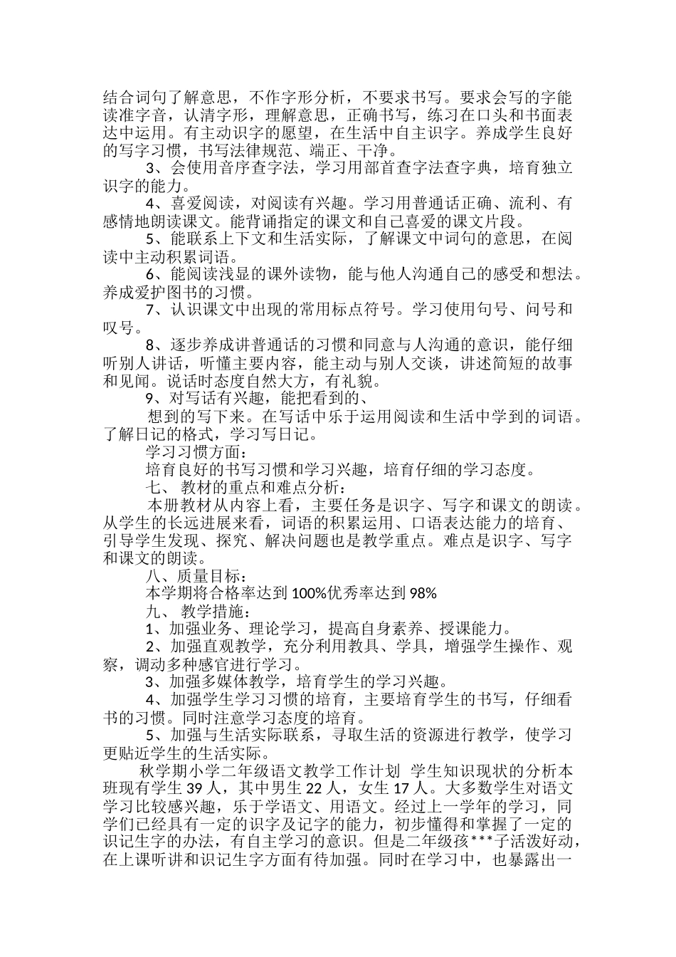 二年级语文教学工作计划范文精选3篇_第3页