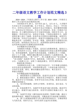 二年级语文教学工作计划范文精选3篇