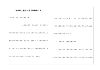 二年级语文教学工作总结集锦九篇