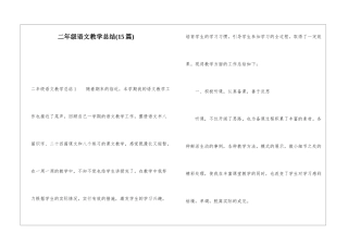 二年级语文教学总结(15篇)
