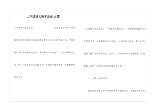 二年级语文教学总结15篇