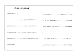 二年级语文教学总结3篇