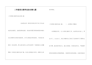二年级语文教学总结合集七篇