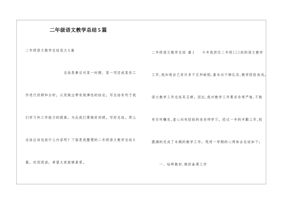 二年级语文教学总结5篇_第1页