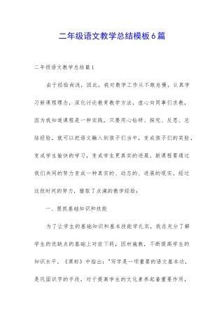 二年级语文教学总结模板6篇