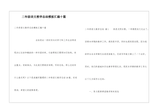 二年级语文教学总结模板汇编十篇