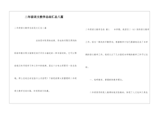 二年级语文教学总结汇总八篇