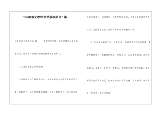 二年级语文教学总结模板集合5篇