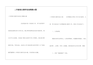 二年级语文教学总结锦集8篇