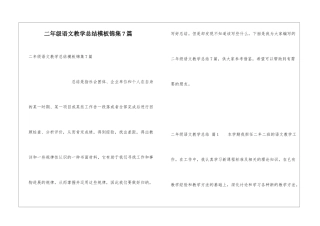 二年级语文教学总结模板锦集7篇