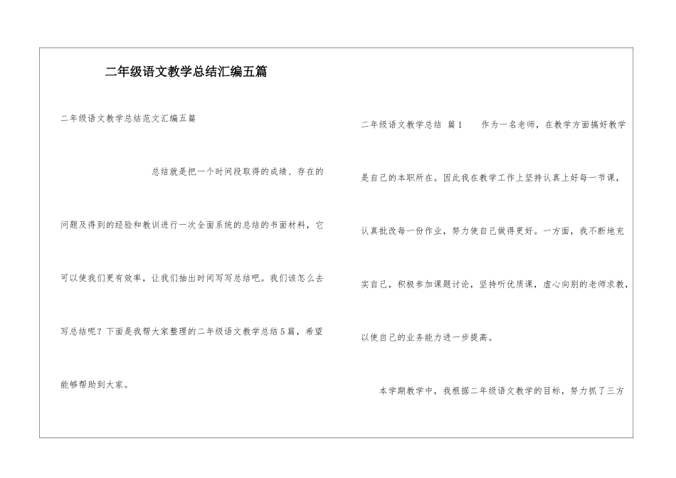 二年级语文教学总结汇编五篇_第1页